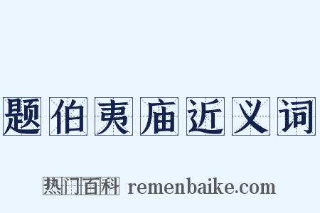 题伯夷庙近义词是什么意思的图片